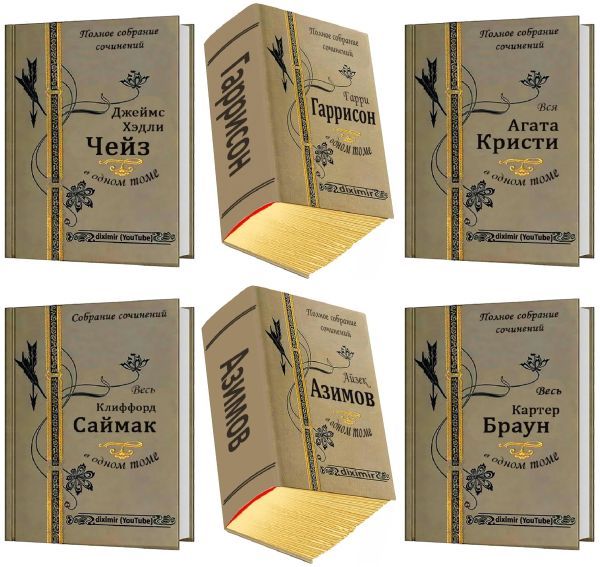Серия "Diximir (АБСОЛЮТ)" в 62 книгах (2017-2022) PDF, FB2