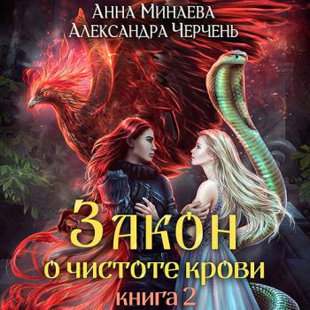 постер к Черчень Александра Минаева Анна - Закон о чистоте крови. Книга 2 (Аудиокнига)