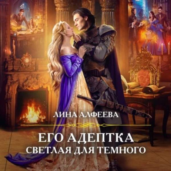 Алфеева Алфеева - Его адептка. Светлая для Темного (Аудиокнига)