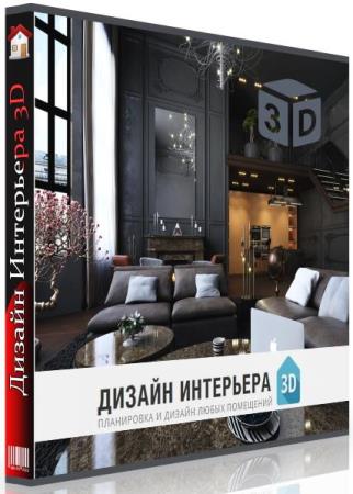 постер к Дизайн интерьера 3D 7.25 RePack by KaktusTV