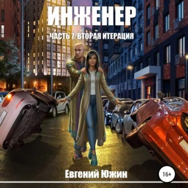 Евгений Южин - Инженер: Вторая итерация (Аудиокнига)