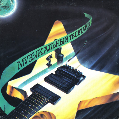 VA - Музыкальный телетайп: Vol. 1-3, 5, 7 [Vinyl-Rip] (1986-1990) WavPack