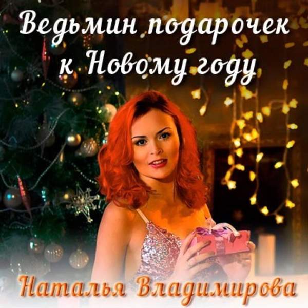 Наталья Владимирова - Ведьмин подарочек к Новому году (Аудиокнига)