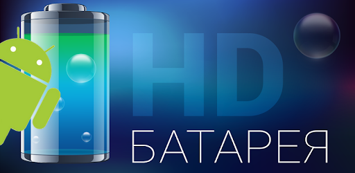 Battery HD Pro 1.98.17  [Android]