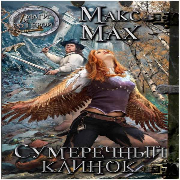Макс Мах - Сумеречный клинок (Аудиокнига)