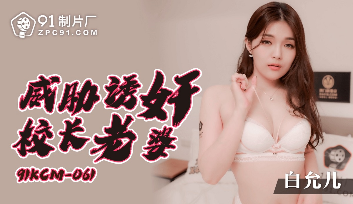 Bai Yuner - Threatened to seduce the principal's wife (Jelly Media) [91YCM-061] [uncen] [2022 г., All Sex, BlowJob, 1080p]