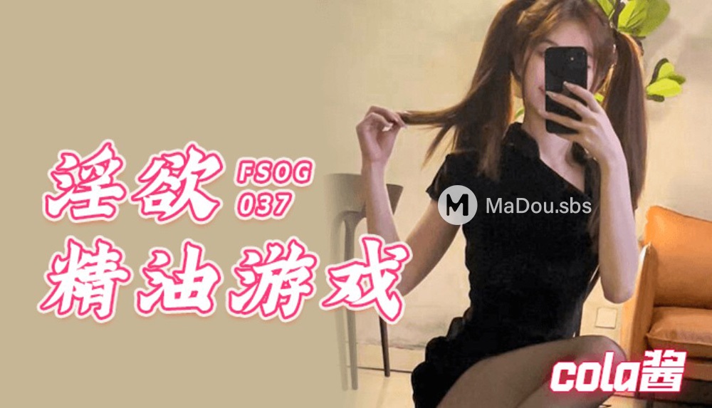 Cola Jiang - Game of Lust (Kou Kou Media) [FSOG-037] [uncen] [2022 г., All Sex, BlowJob, 1080p]