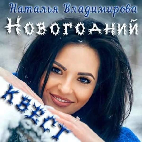 Наталья Владимирова - Новогодний квест (Аудиокнига)