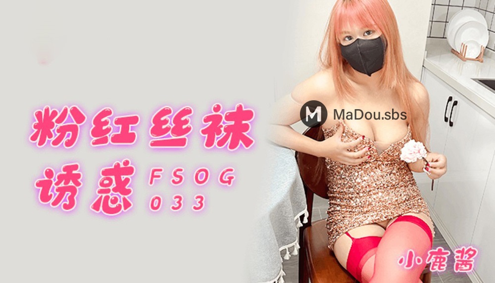 Xiao Lujiang - Pink stockings temptation (Kou Kou Media) [FSOG-033] [uncen] [2022 г., All Sex, BlowJob, 1080p]