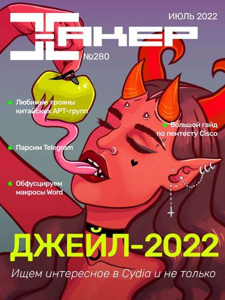 Хакер №7 (280) июль 2022