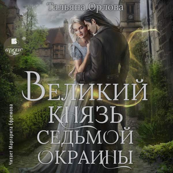 Тальяна Орлова - Великий князь Седьмой Окраины (Аудиокнига)