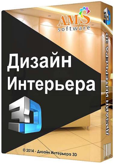 AMS Дизайн Интерьера 3D 7.0 Repack & Portable by elchupacabra (Ru)