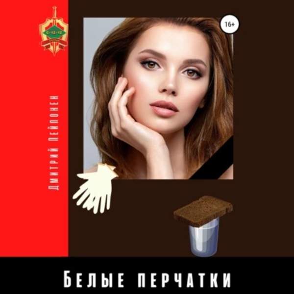Дмитрий Пейпонен - Белые перчатки (Аудиокнига)