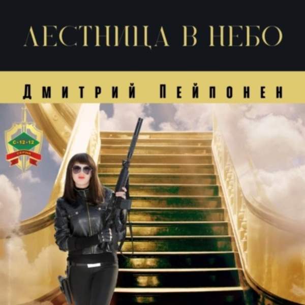 Дмитрий Пейпонен - Лестница в небо (Аудиокнига)