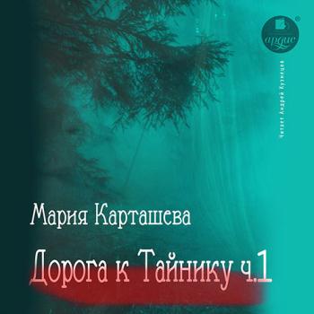 постер к Карташева Мария - Дорога к Тайнику. Часть 1 (Аудиокнига)