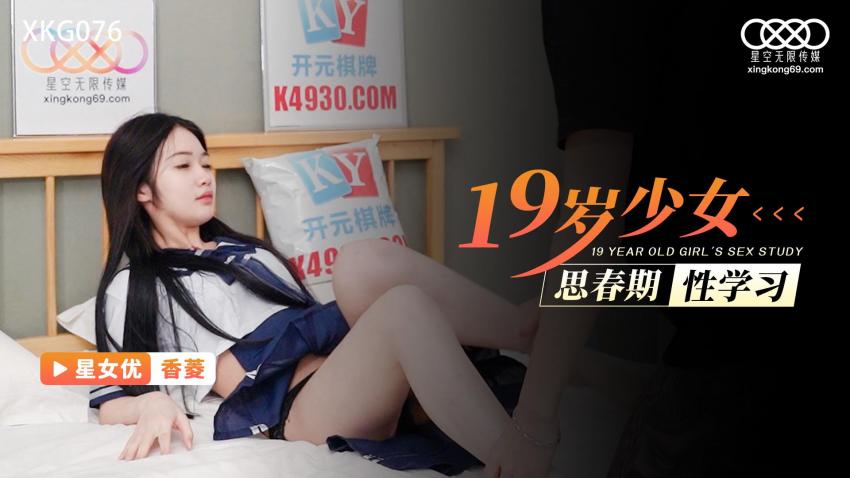 Xiang Ling - Nineteen-year-old girl thinks about puberty sex study. (Star Unlimited Movie) [XKG-076] [uncen] [2022 г., All Sex, Blowjob, 720p]