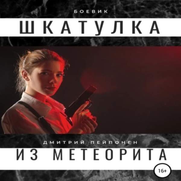 Дмитрий Пейпонен - Шкатулка из метеорита (Аудиокнига)