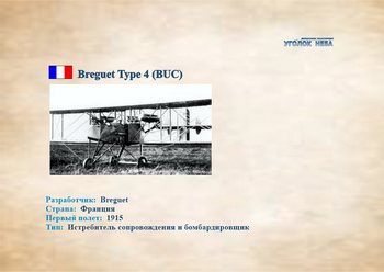      Breguet Type 4 (BUC)