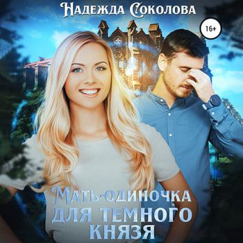 постер к Соколова Надежда - Мать-одиночка для Темного Князя (Аудиокнига)