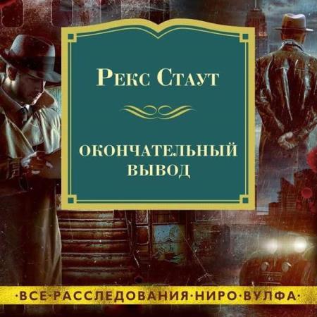 Стаут Рекс - Окончательный вывод (Аудиокнига)