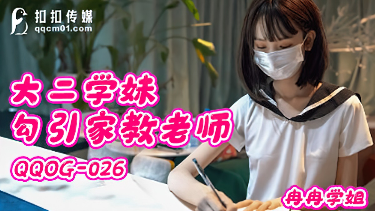 Ranran Xue Jie - Sophomore Schoolgirl Seduces Tutor (Kou Kou Media) [QQOG-026] [uncen] [2022 г., All Sex, BlowJob, 1080p]
