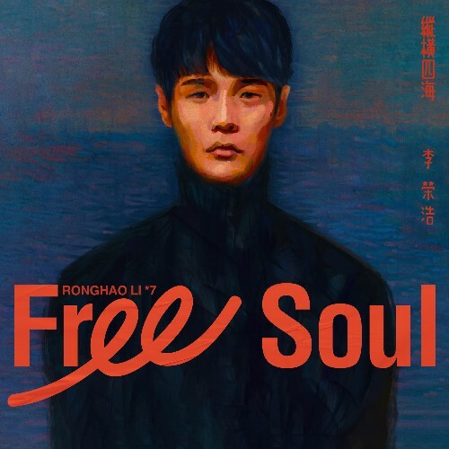 Ronghao Li - Free Soul (2022)