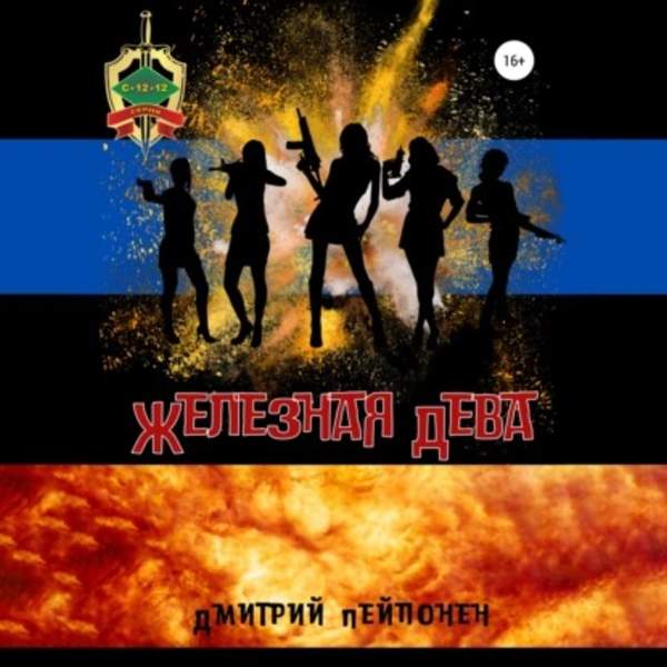 Дмитрий Пейпонен - Железная Дева (Аудиокнига)