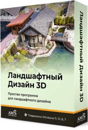 Ландшафтный Дизайн 3D 3.0 Премиум