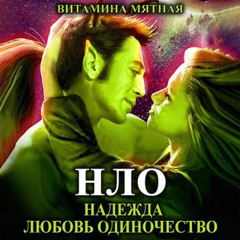 постер к Мятная Витамина - НЛО – надежда любовь одиночество (Аудиокнига)