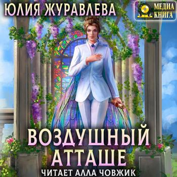 постер к Журавлева Юлия - Воздушный атташе (Аудиокнига)