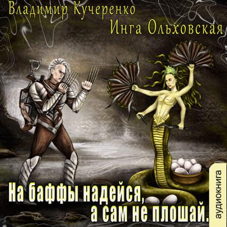 Кучеренко Владимир, Ольховская Инга - На баффы надейся, а сам не плошай (Аудиокнига)