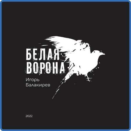 Игорь Балакирев - 2022 - Белая ворона