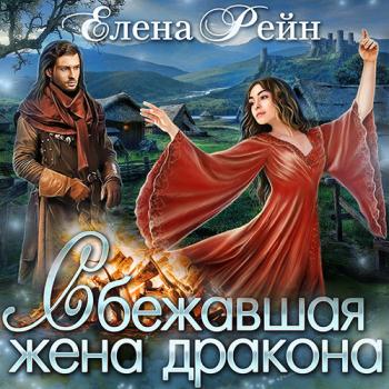 постер к Рейн Елена - Сбежавшая жена дракона (Аудиокнига)