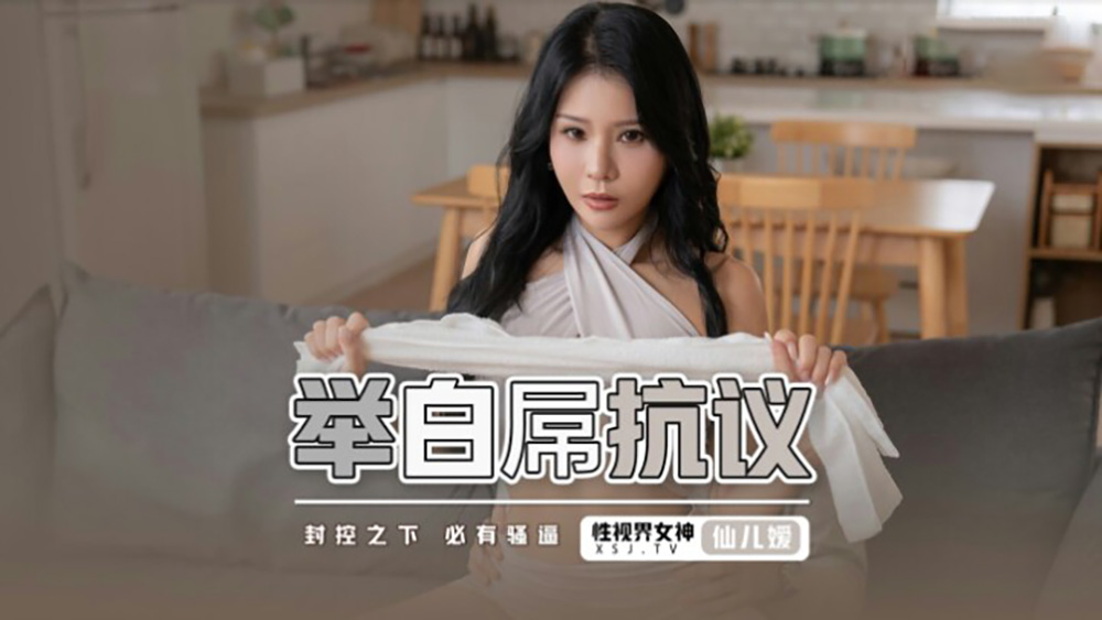 Xian Eryuan - Raise the white cock to fight the epidemic. Under closed control.There must be harassment. (Sex Vision Media) [XSJ-098] [uncen] [2022 г., All Sex, Blowjob, 1080p]