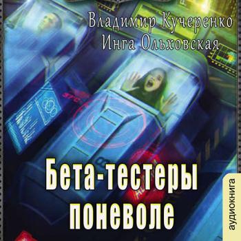 постер к Кучеренко Владимир, Ольховская Инга - Бета-тестеры поневоле (Аудиокнига)