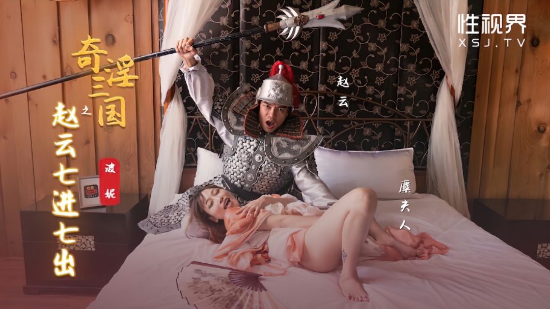 Bo Ni - Three Kingdoms: Zhao Yun enters seven times and exits seven times. (Sex Vision Media) [XSJ-094] [uncen] [2022 г., All Sex, Blowjob, Big Tits, 1080p]