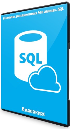 Основы реляционных баз данных. SQL (2022) Видеокурс