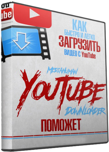 MediaHuman YouTube Downloader 3.9.9.79 (1801) RePack & Portable by Dodakaedr
