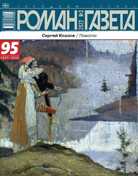 Роман-газета №3 2022