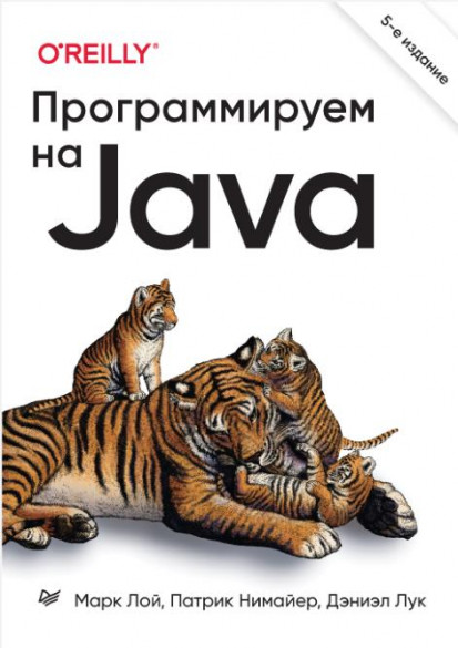 Программируем на Java./Марк Лой и др./ 5-е издание (2023) [PDF]