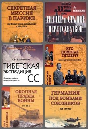Книжная серия - Военные тайны XX века (1999-2019)