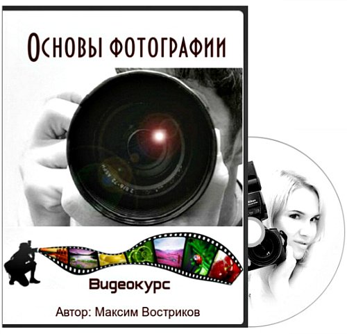 Основы фотографии (Автор: Максим Востриков) Видеокурс