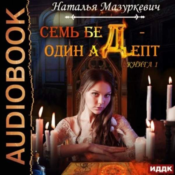 Наталья Мазуркевич - Семь бед - один адепт (Аудиокнига)