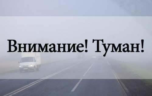 Осторожно! Туман!