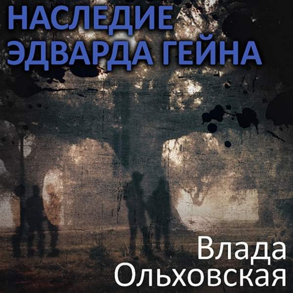 Влада Ольховская - Наследие Эдварда Гейна (Аудиокнига)
