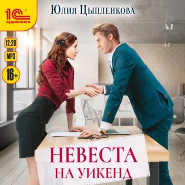 Юлия Цыпленкова - Невеста на уикенд (Аудиокнига)