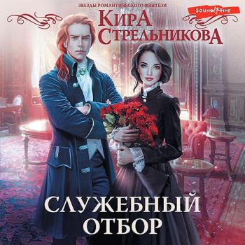 постер к Стрельникова Кира - Служебный отбор (Аудиокнига)