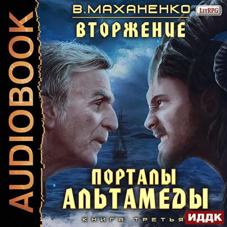 Маханенко Василий - Порталы Альтамеды (Аудиокнига)