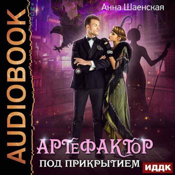 постер к Шаенская Анна - Артефактор под прикрытие (Аудиокнига)