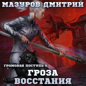 постер к Мазуров Дмитрий - Гроза восстания (Аудиокнига)